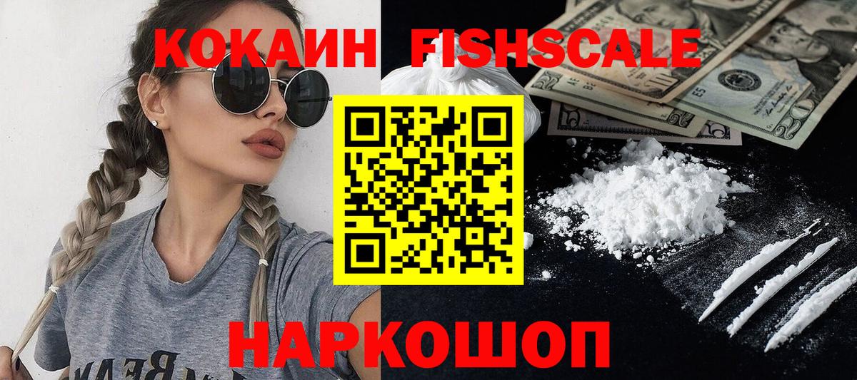 КОКАИН FishScale Щёкино